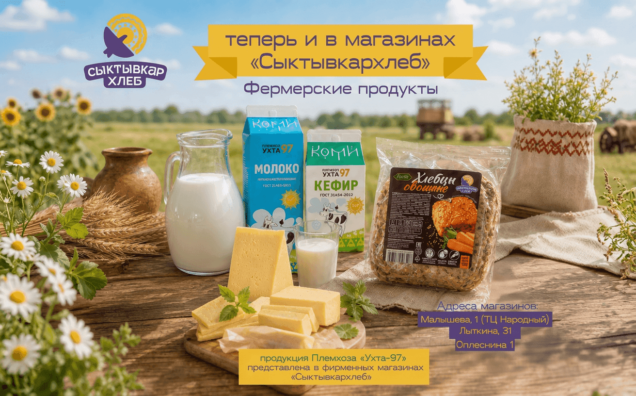 Фермерская продукция Племхоза «Ухта-97» теперь представлена в фирменных магазинах «Сыктывкархлеб»